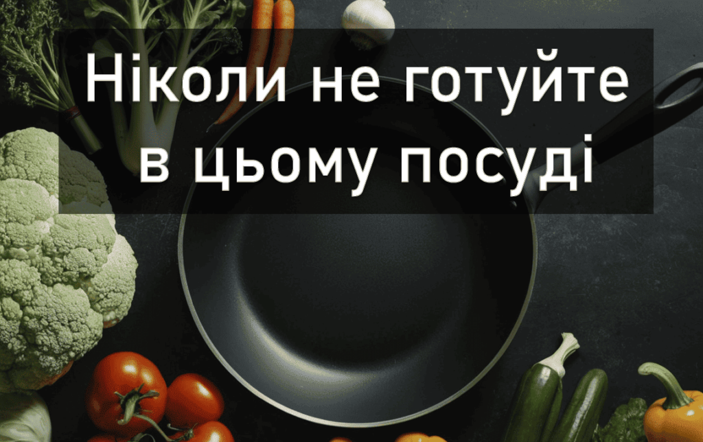 Чотири типи шкідливого посуду